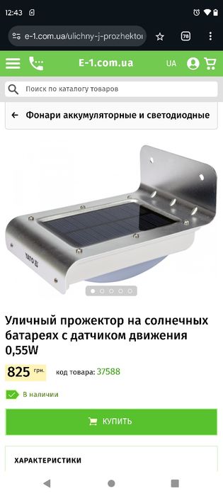 Уличный прожектор на солнечных батареях с датчиком движения 0,55W