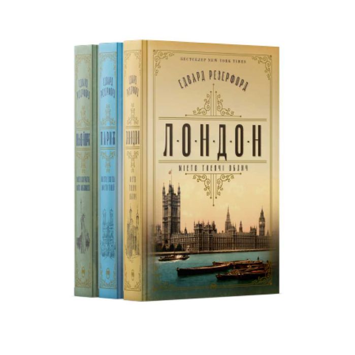 Комплект з трьох книжок Едварда Резерфорда