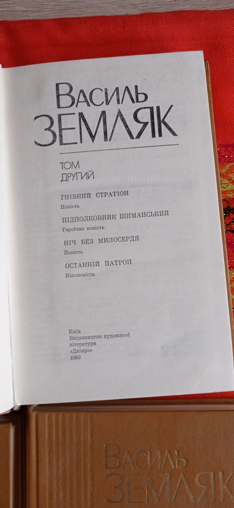 Василь Земляк . Вибрані твори в 4 томах..