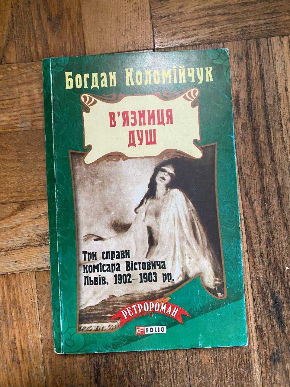 Книги сучасних українських авторів