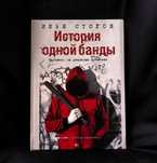 Книга История одной банды