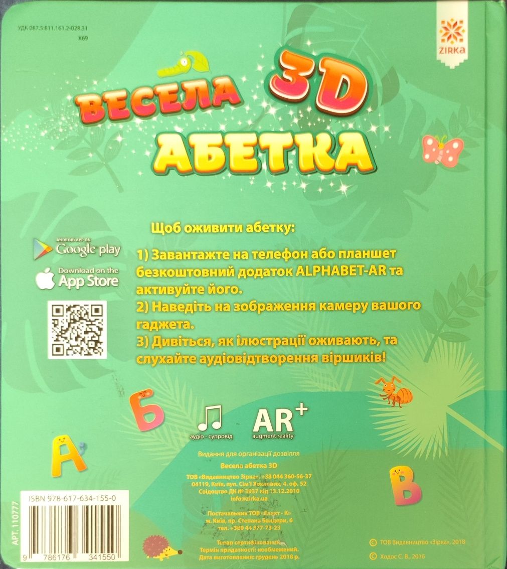 Продам 3D "Весела абетка у віршах"