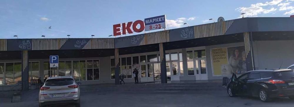 Бориспіль, Київ. Шлях, 2/14 (ЕКО-маркет), приміщення 2577 м2 (цоколь)