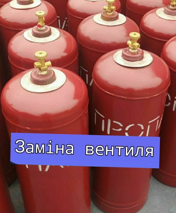 Заміна вентиля на газовому балоні пропан 50 літрів 27 літрів