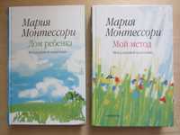 Мария Монтессори, книги "Дом ребенка" и "Мой метод"