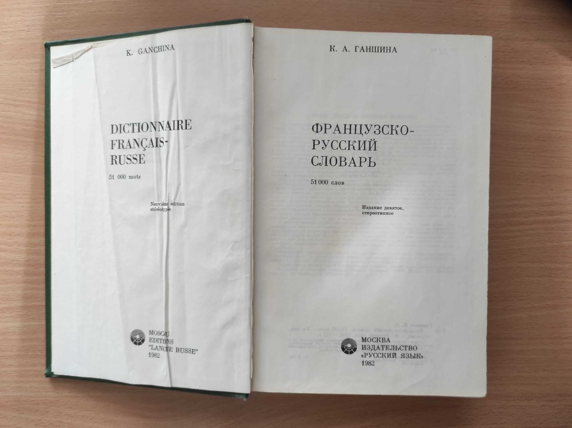 Французско-русский словарь