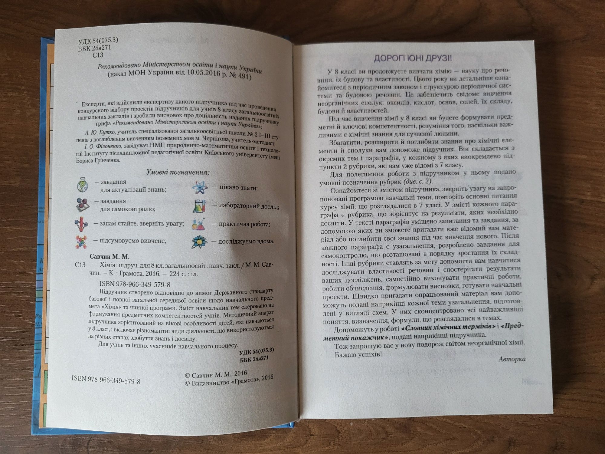 Підручники з хімії М. М. Савчин