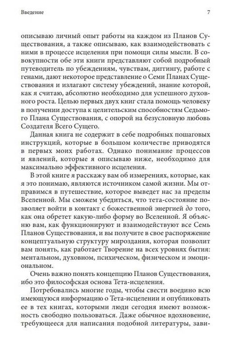 Тета исцеление. Семь планов существования.  Вианна Стайбл