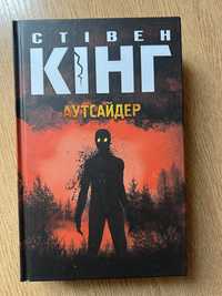 Книжка Стівен Кінг “Аутсайдер”