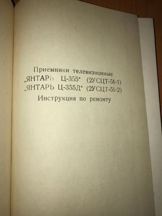 Телевизор "Янтарь 355/355д" инструкция по ремонту