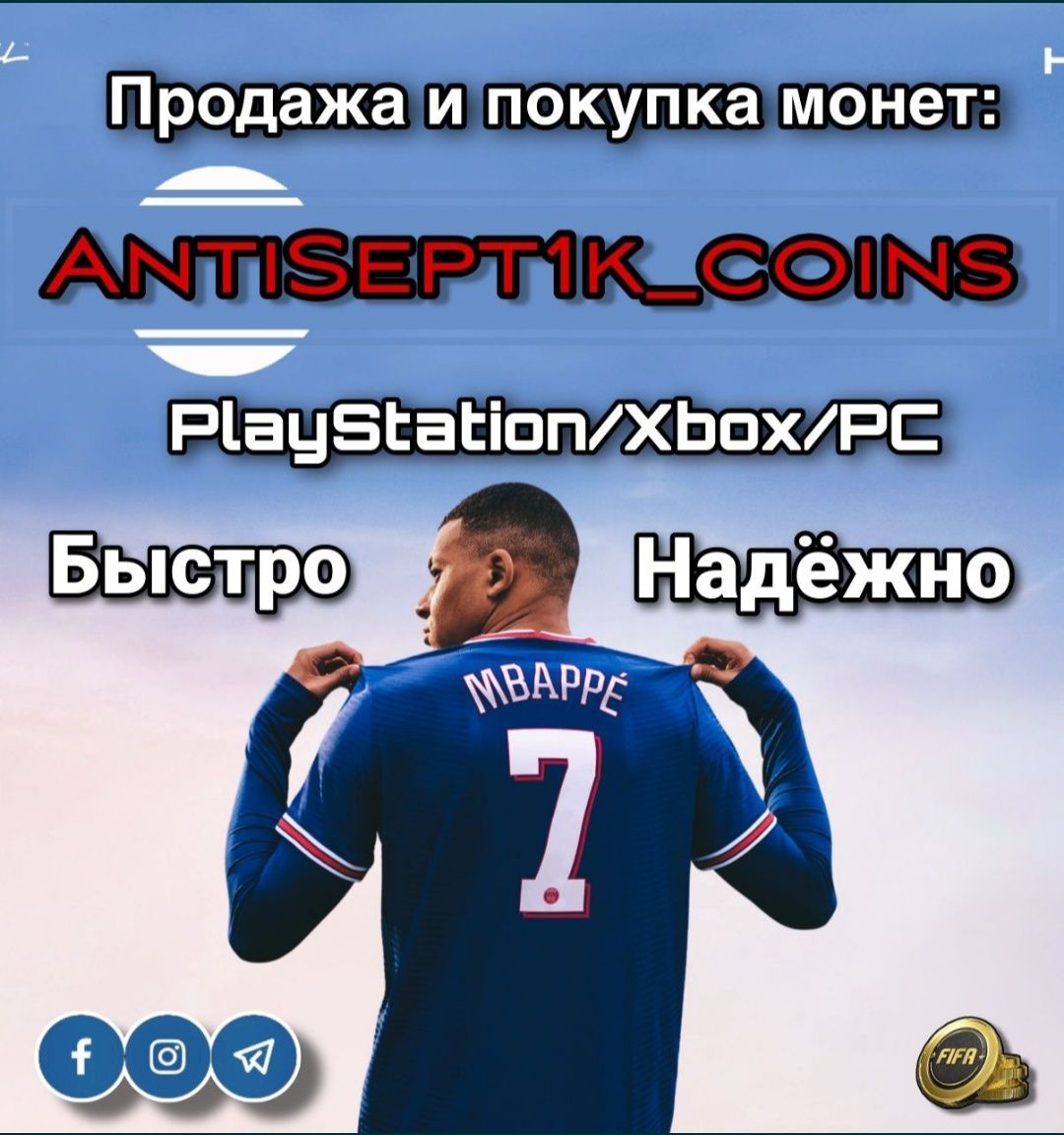 Монети EA FC 26 – швидко та надійно (PS/XBOX/PC)