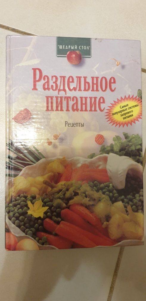 Раздельное питание. Рецепты.  Таболкин Т. Б.