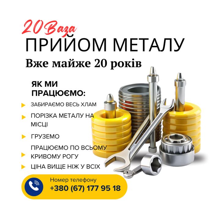 Прийом металобрухту та кольорових металів,вивіз хламу