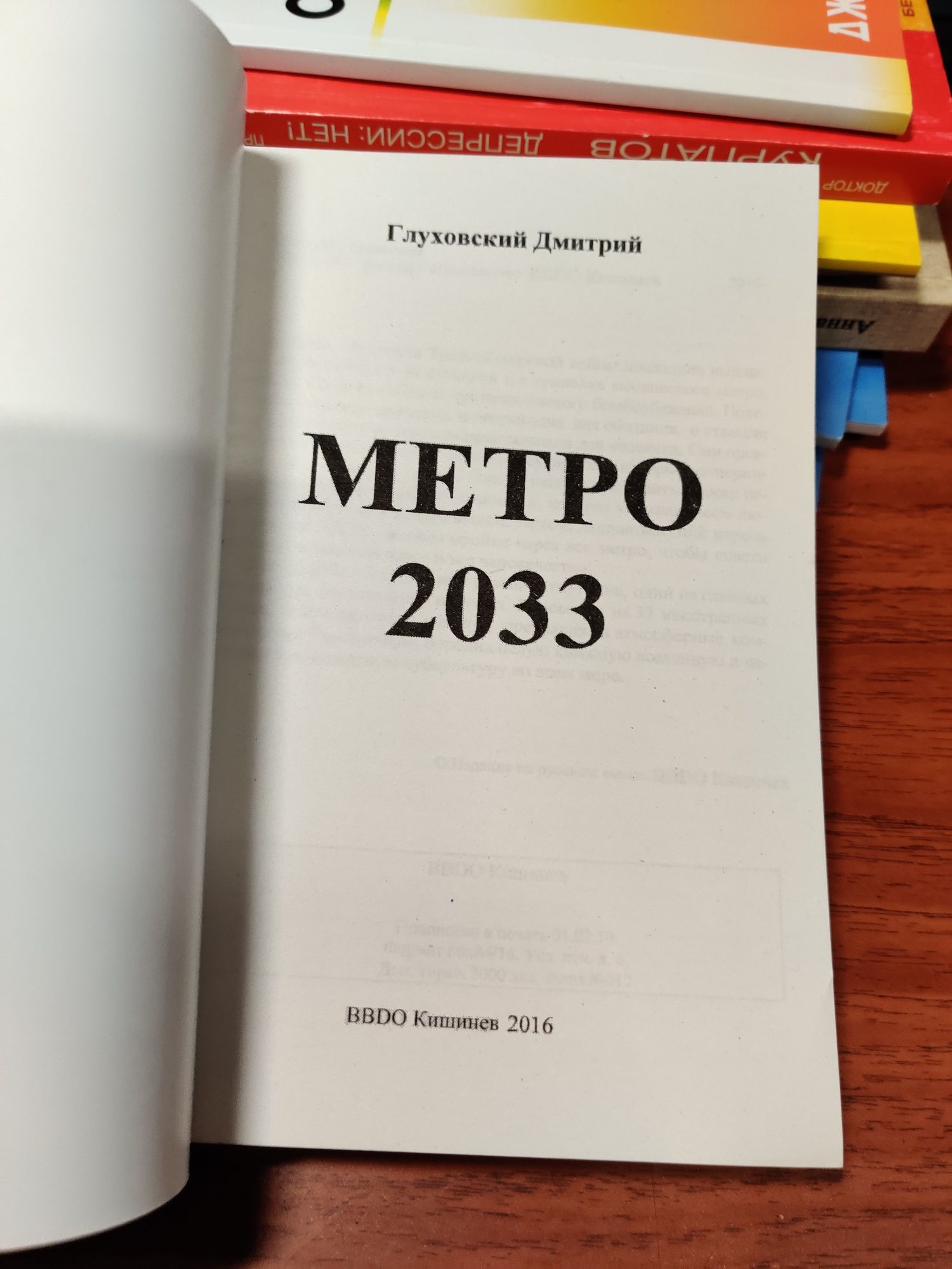 Метро 2033, Дмитрий Глухоский