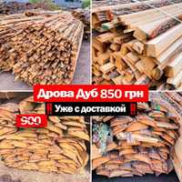 Дубовые Дрова по Выгодной цене с доставкой по Киеву и области, Бровары