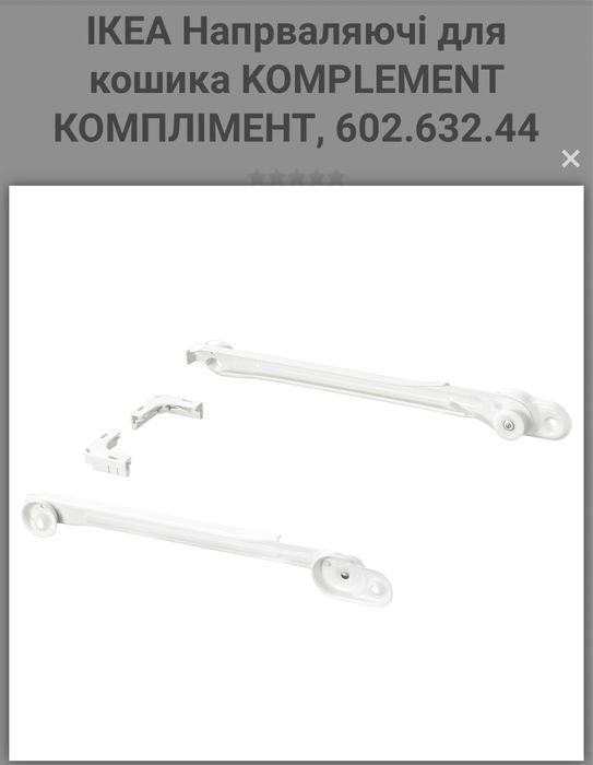 Ikea направляючі для металевих кошиків в шафу