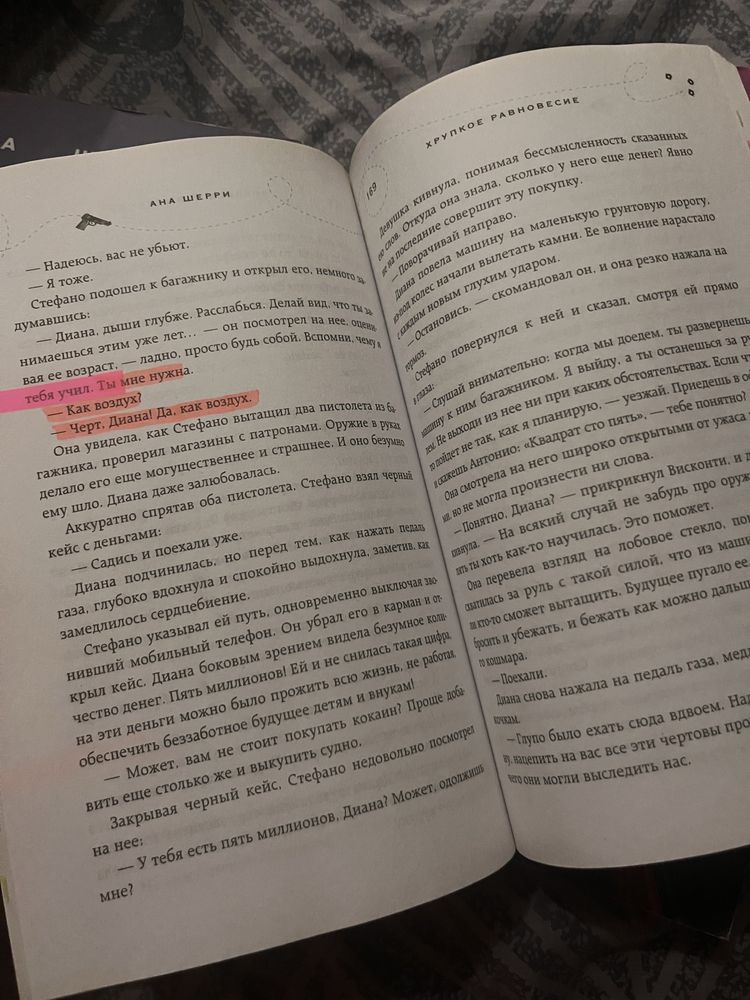 Хрупкое равновесие , Ана Шерри , оригинал