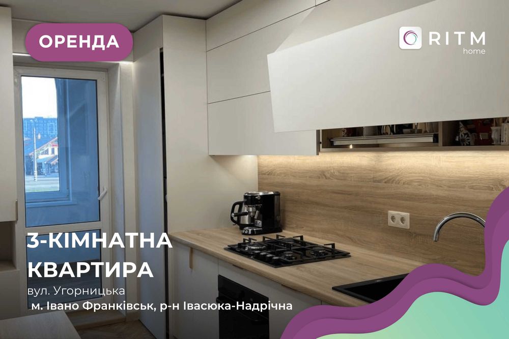 Здається в оренду квартира з меблями і технікою вул. Угорницька