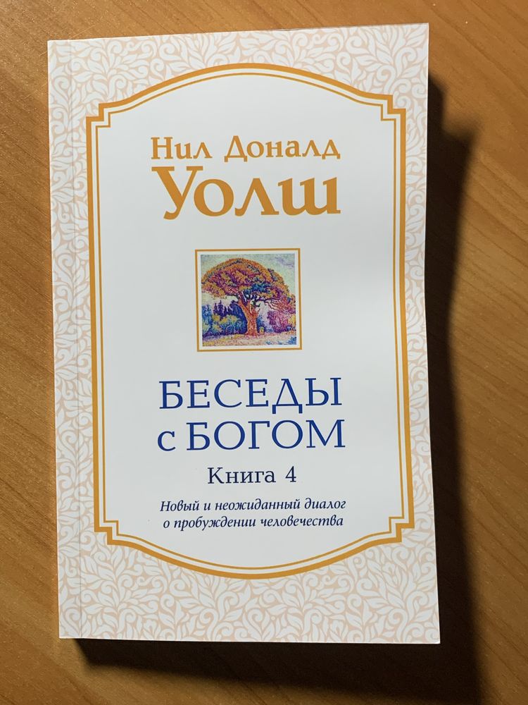 Акція! Беседы с богом 1-2 и 3-4в твердом (310грн), 3и4 мягкая