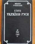 Книга М.Грушевського "Історія України-Руси" том ІІІ