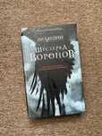 Шестерка воронов