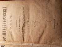 Словарь французско-русский 1881  г. с посвящением императору