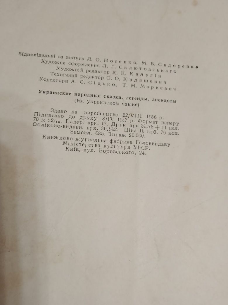 Книга- РАРИТЕТ  Українські народні казки ,легенди,небилиці ,1956р.