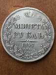 Монета 1 рубль 1842