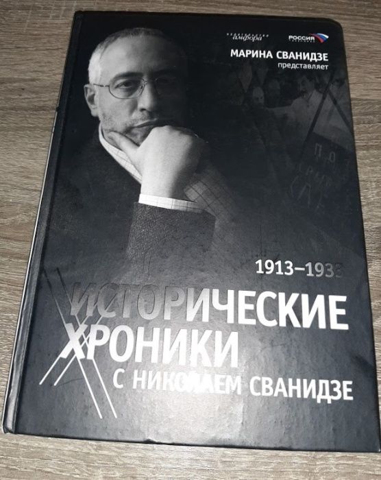 Исторические хроники с Николаем Сванидзе. Книга 1. 1913-1933