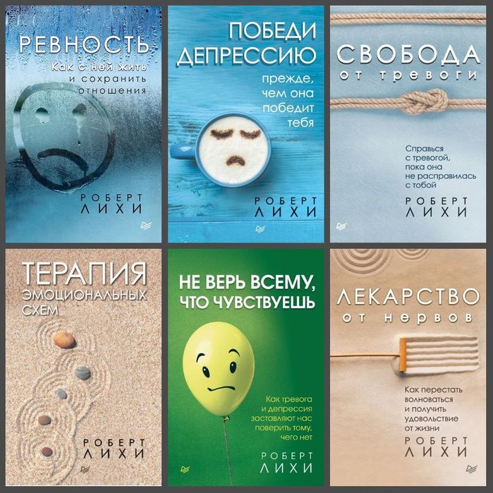 Книги "ревность" "победи депрессию" "свобода от тревоги" "терапия эмоц