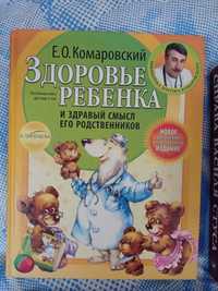 Книга Е.Комаровский Здоровье ребенка