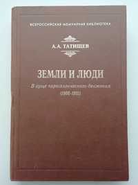 Земли и люди. А. Татищев. История России.