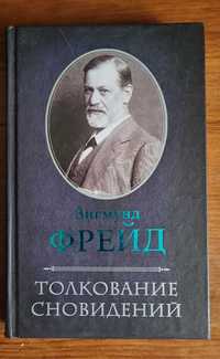 Толкование сновидений. Зигмунд Фрейд (тв.п.)