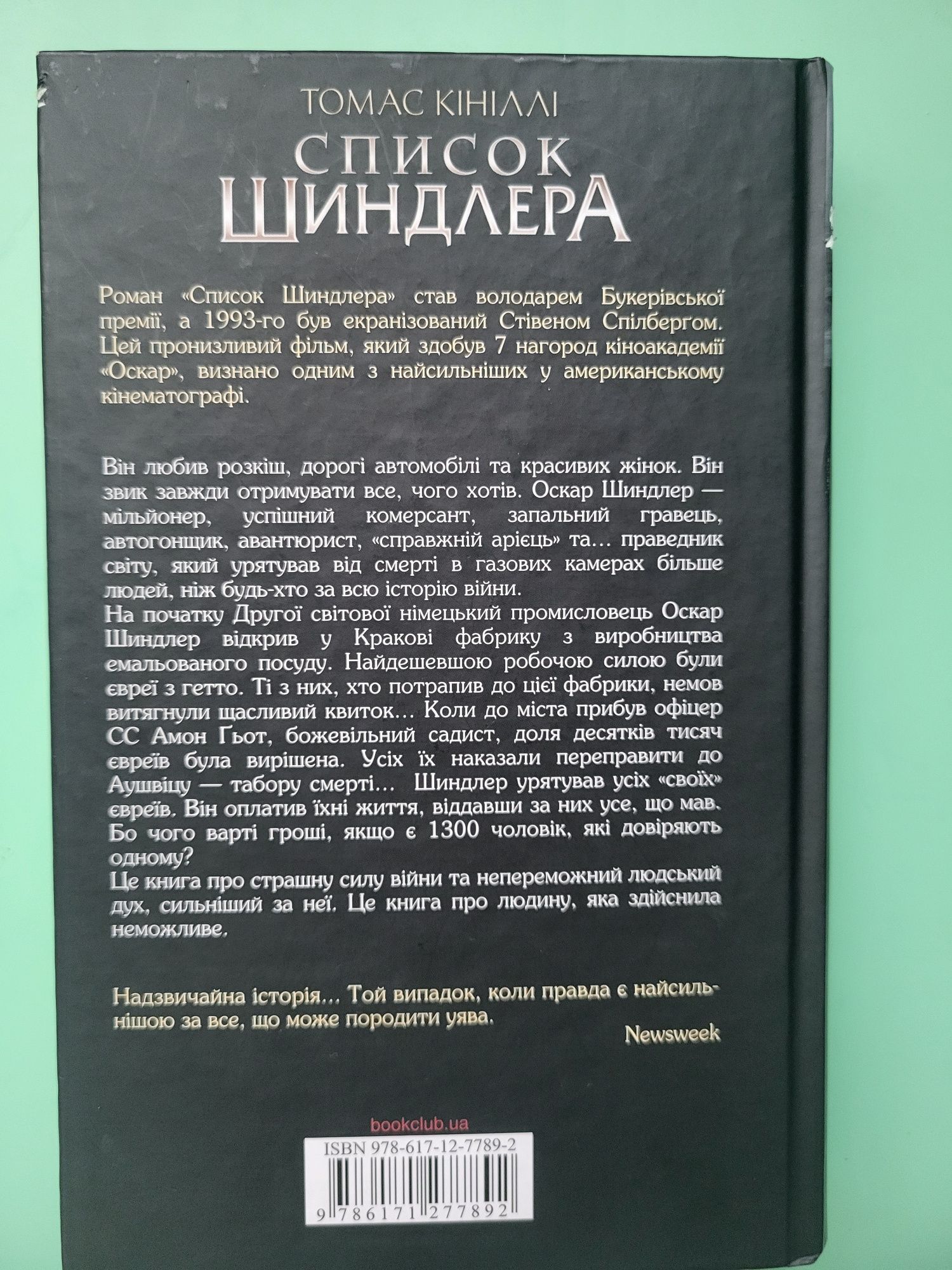 Список Шиндлера - Томас Кініллі