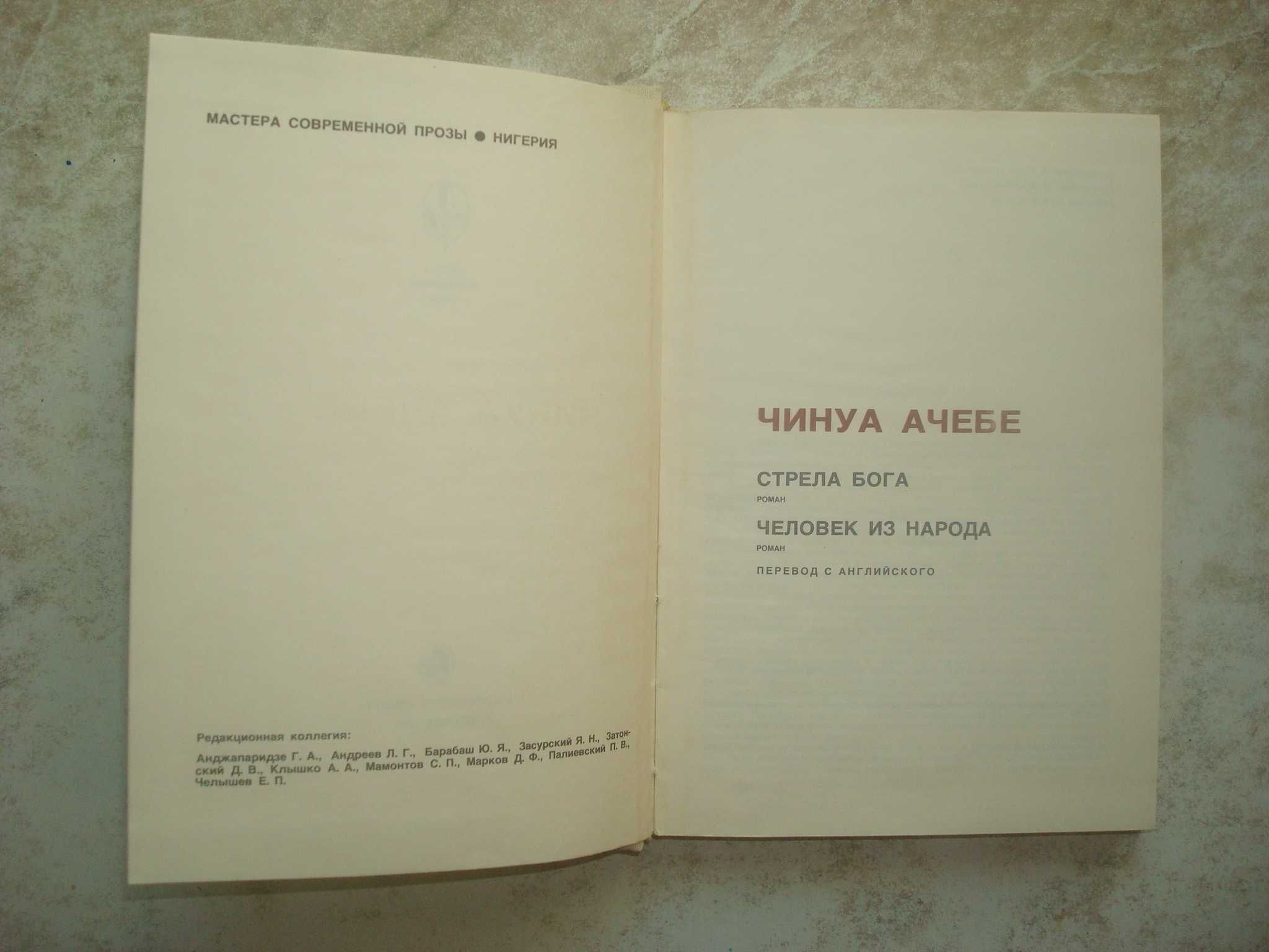Серия "Мастера современной прозы". Чинуа Ачебе.
