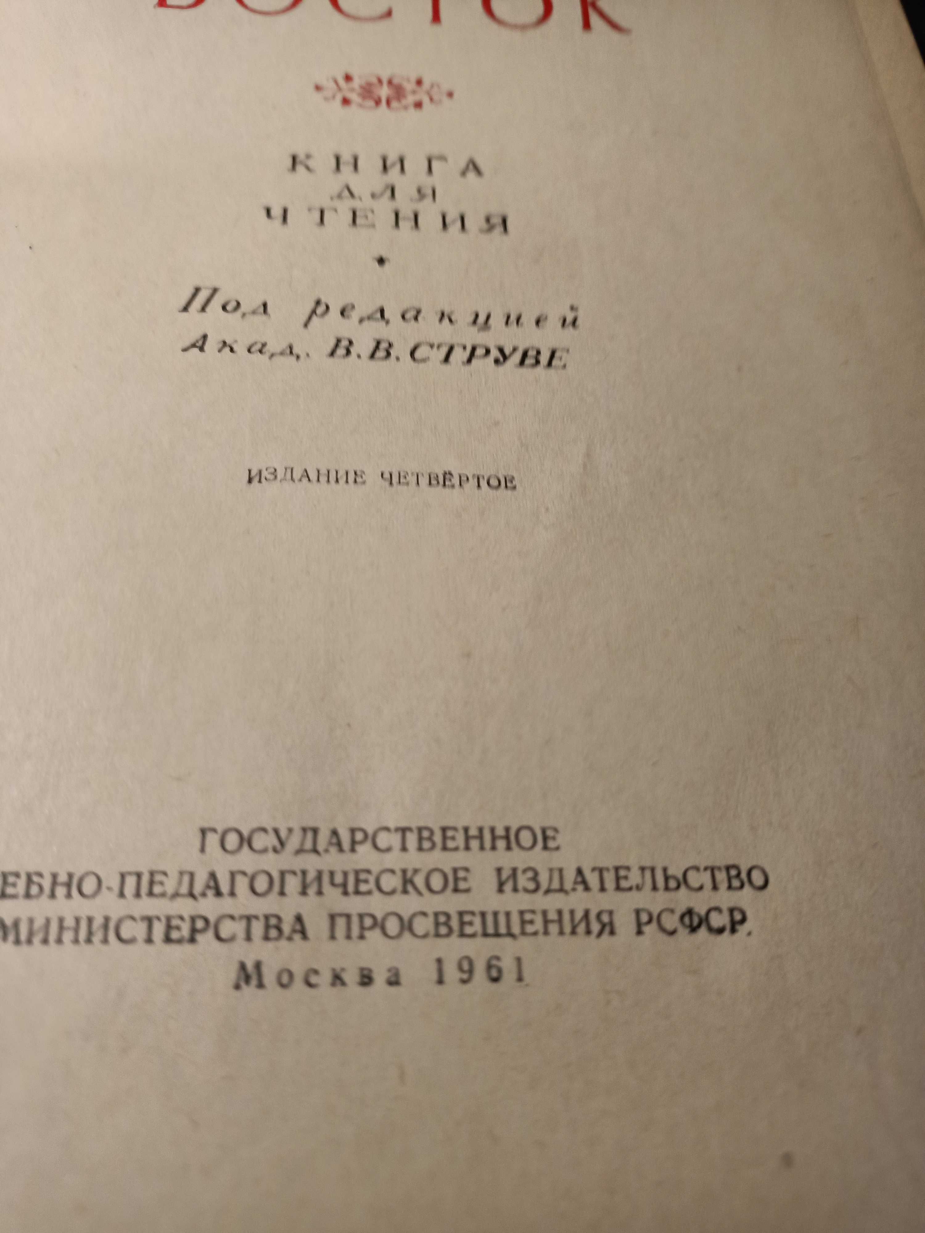 Древний Восток. Книга для Чтения. 1961. В.В. Струве.