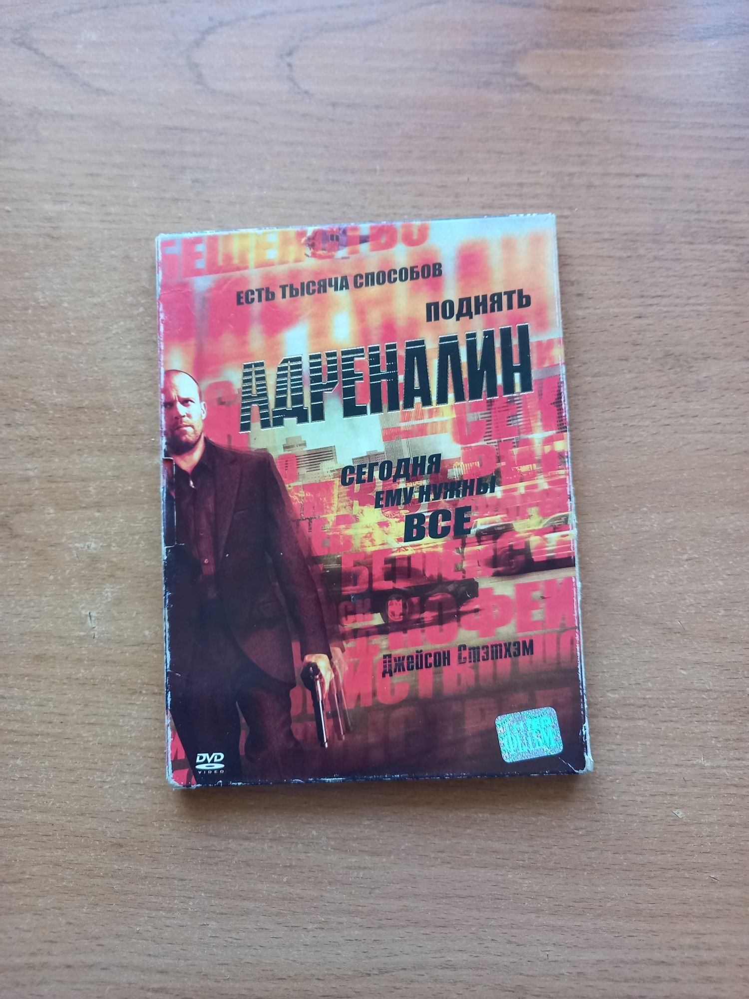 Адреналин DVD лицензия