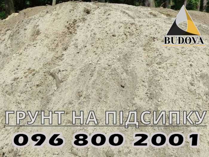 ОТСЕВ|чернозем|ПЕСОК речной|щебень|СУГЛИНОК|грунт на подсыпку|ПІСОКбой