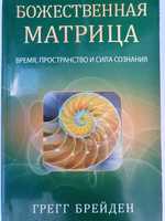 Божественная матрица. Брейден