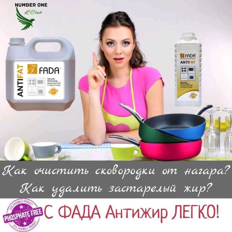 ФАДА- продукция для настоящей хозяйки .