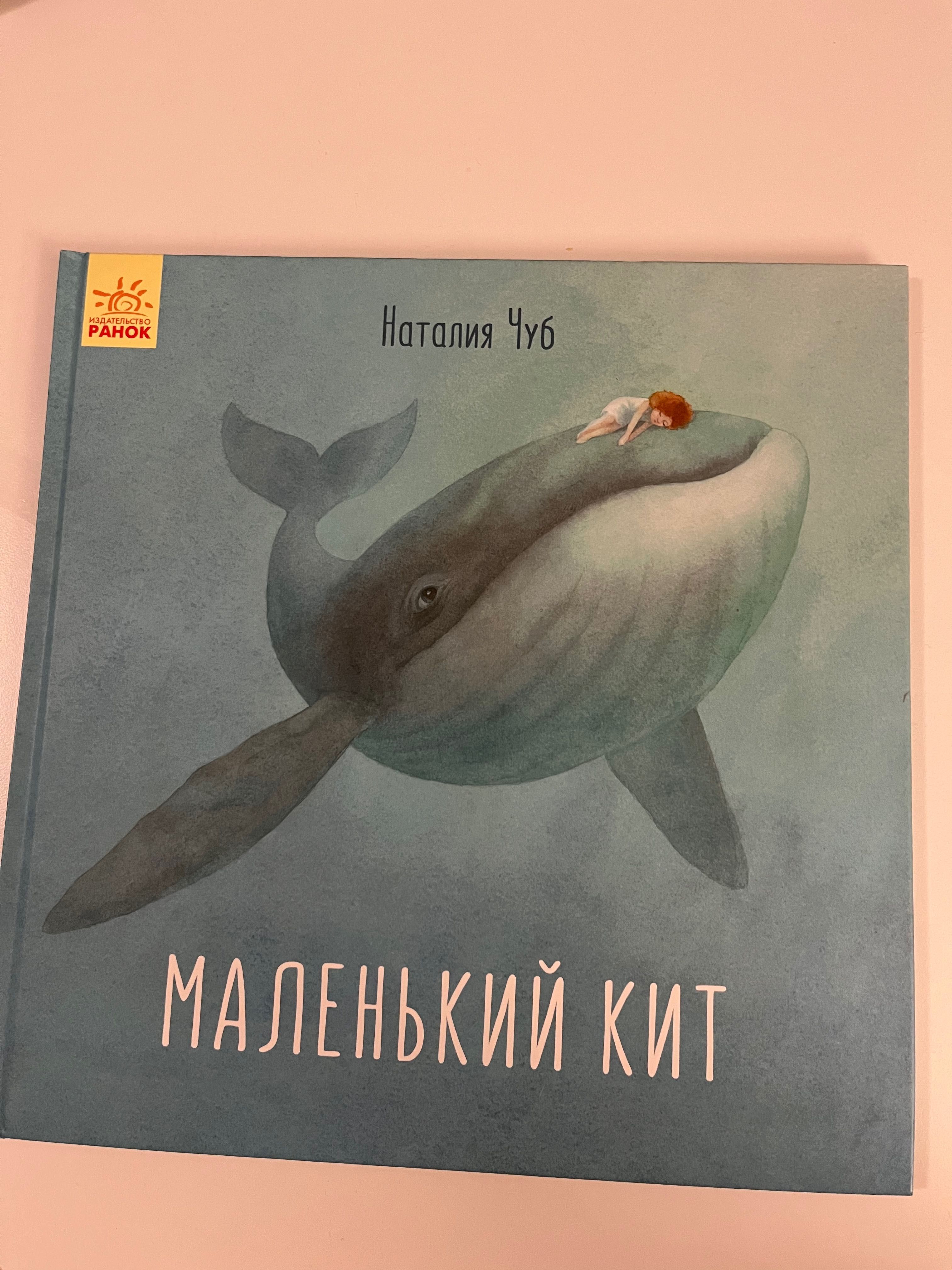 Маленький кит книжка