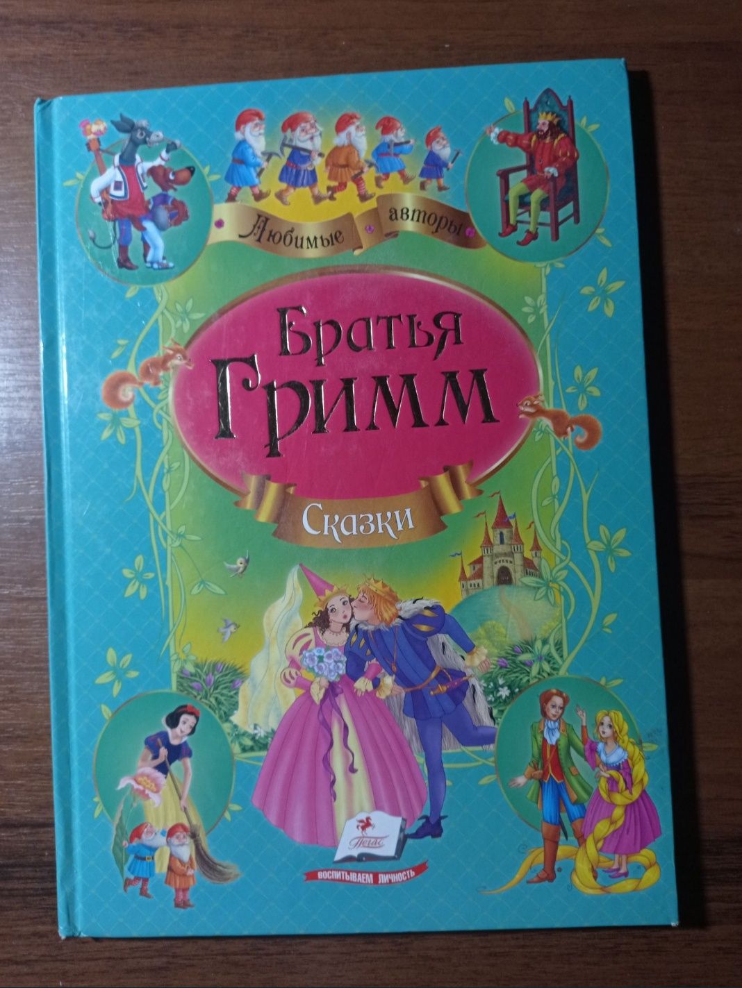 Книга сказок Братьев Гримм