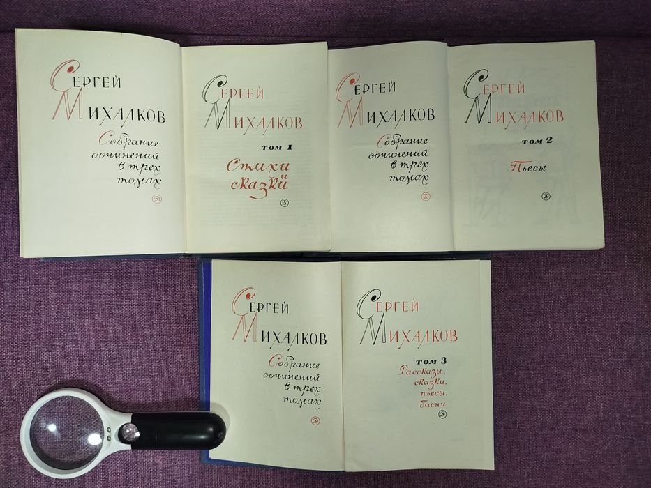 Сергей Михалков в 3томах