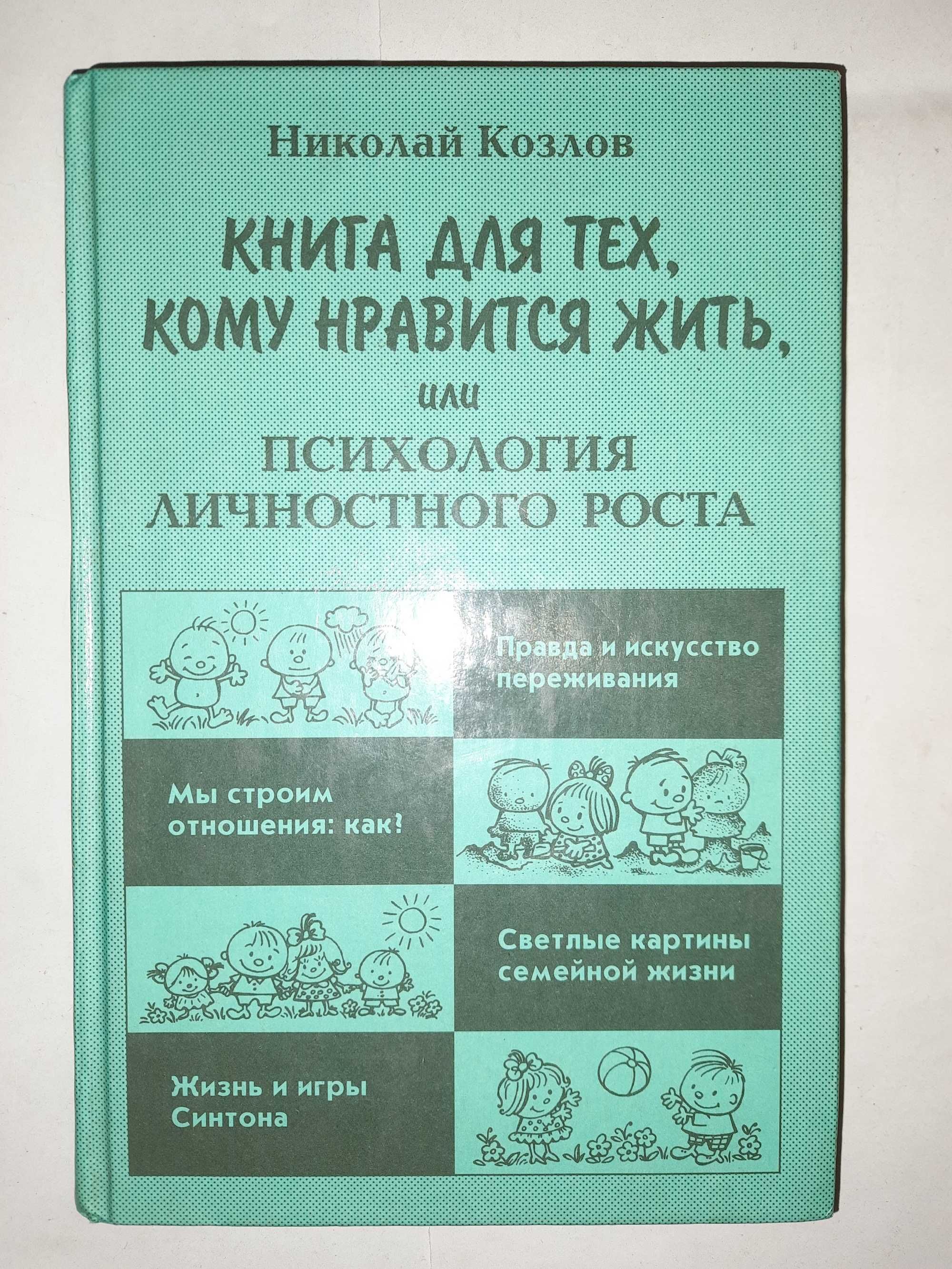Козлов Н. "Книга для тех, кому нравится жить или психология лич роста"