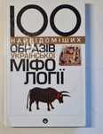 100 найвідоміших образів української міфології. Орфей 2002