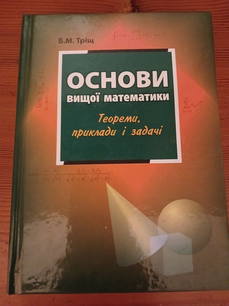 Основи вищої математики теореми,приклади і задачі