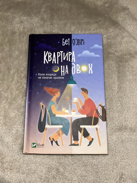 Квартира на двох Бет ОʼЛірі