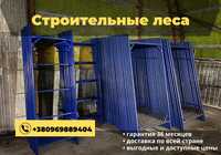 Секція будівельні ліса/секция строительных лесов.Знижки до 20%!