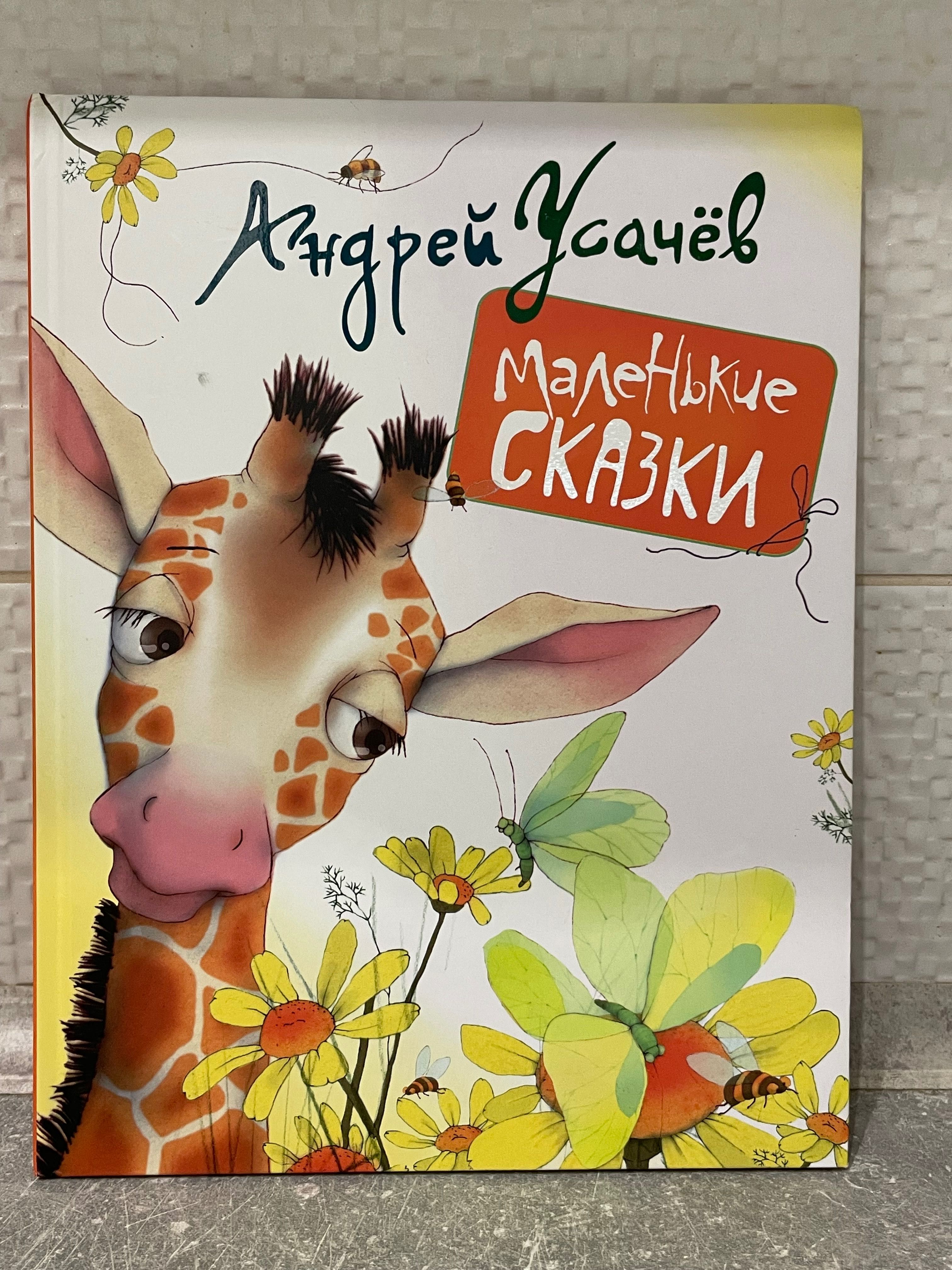 Маленькие сказки