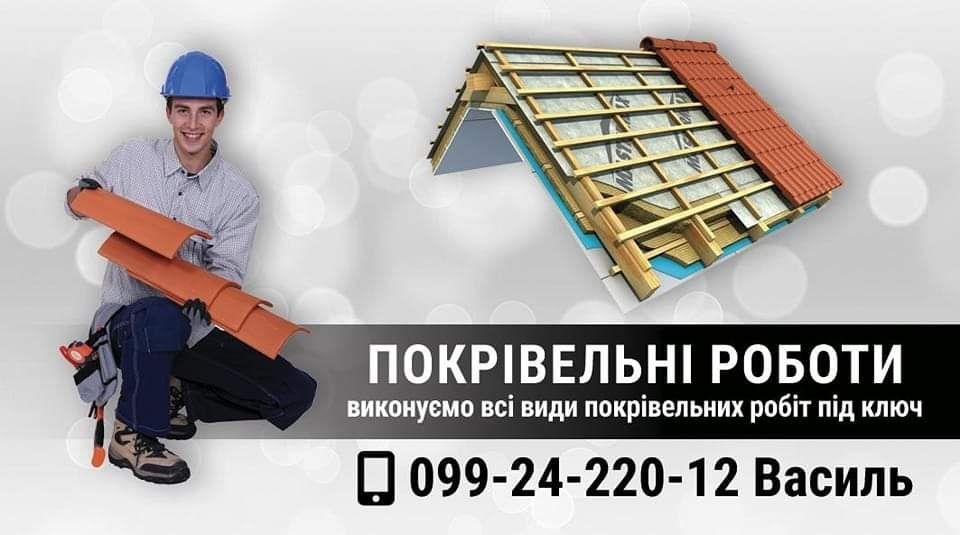 Покрівельні роботи